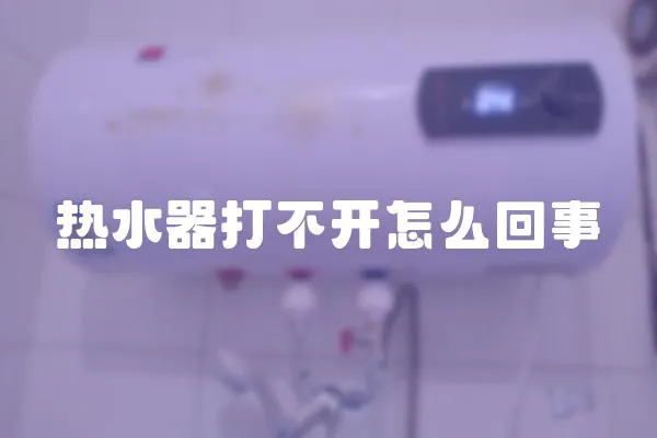 熱水器打不開怎么回事