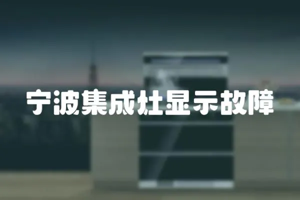 寧波集成灶顯示故障