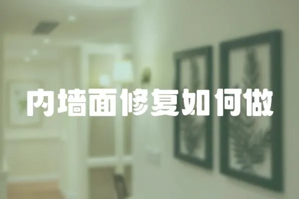 內墻面修復如何做