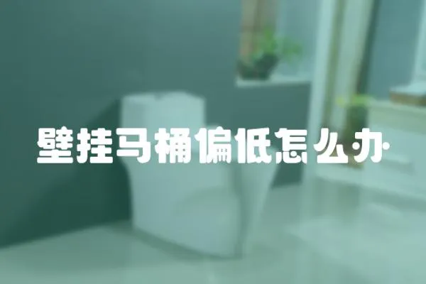 壁掛馬桶偏低怎么辦