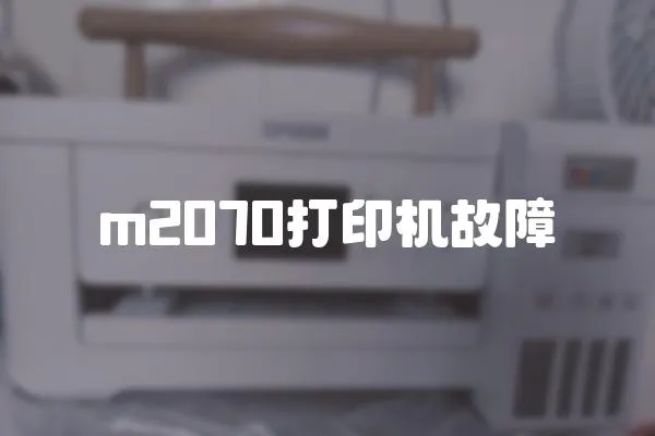 m2070打印機故障