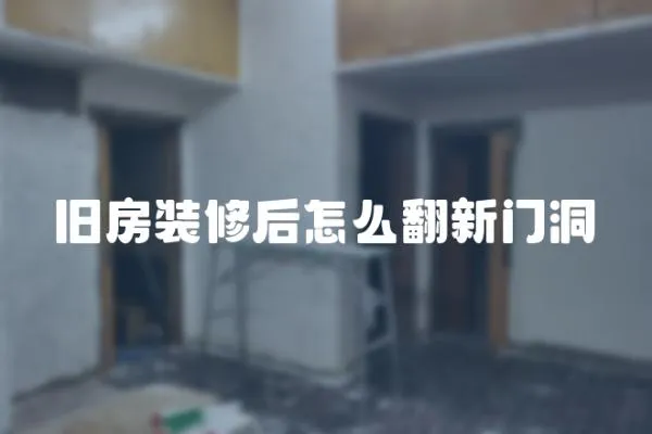 舊房裝修后怎么翻新門洞