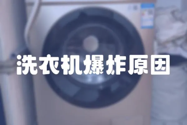 洗衣機爆炸原因