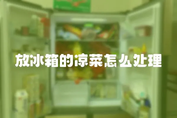 放冰箱的涼菜怎么處理