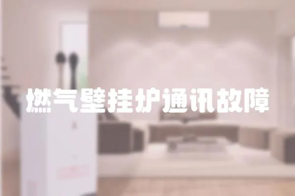 燃氣壁掛爐通訊故障