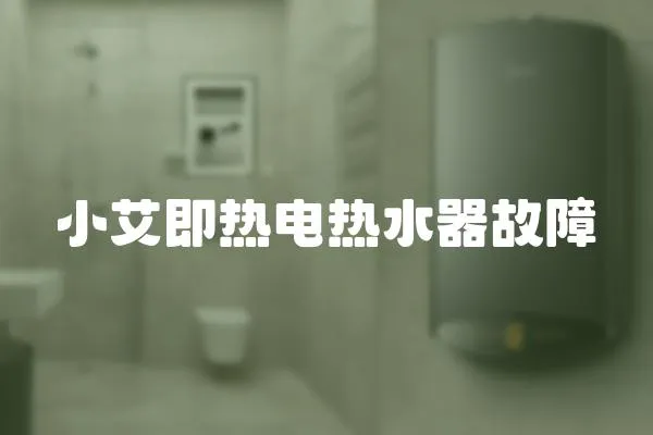 小艾即熱電熱水器故障