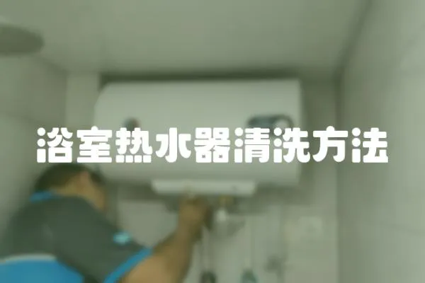浴室熱水器清洗方法