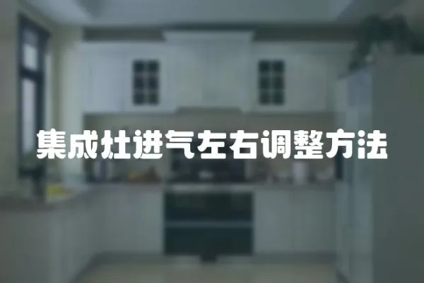 集成灶進氣左右調整方法