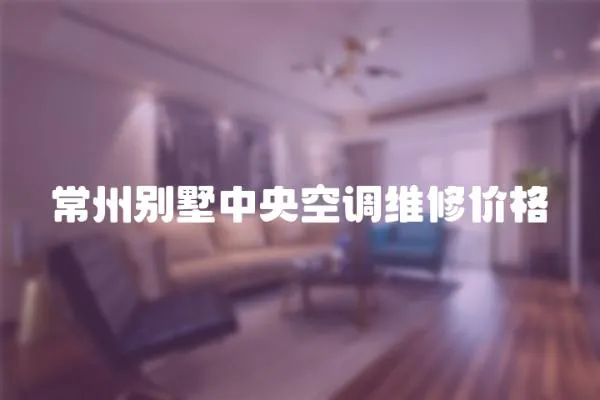 常州別墅中央空調維修價格