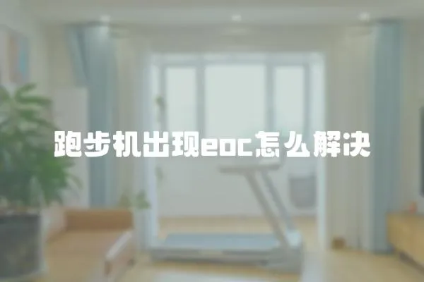 跑步機(jī)出現(xiàn)eoc怎么解決