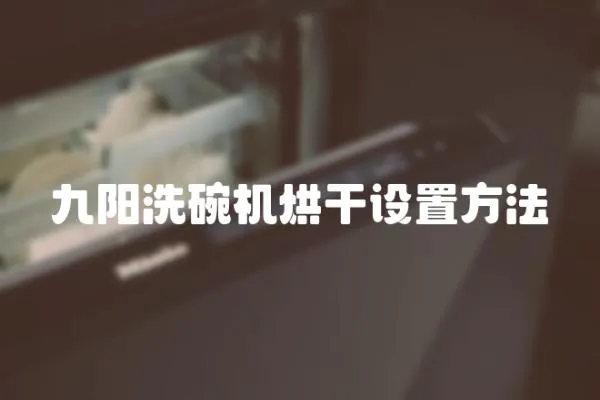 九陽洗碗機烘干設置方法