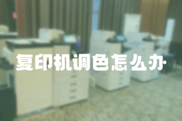 復(fù)印機(jī)調(diào)色怎么辦