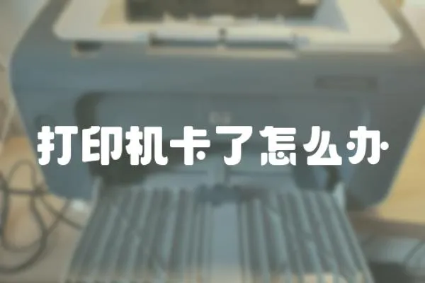 打印機卡了怎么辦