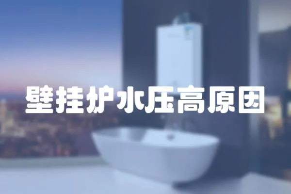 壁掛爐水壓高原因