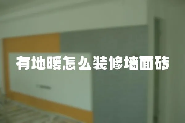 有地暖怎么裝修墻面磚