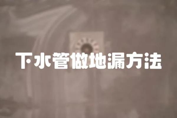 下水管做地漏方法