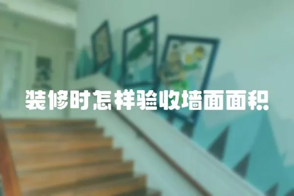 裝修時怎樣驗收墻面面積