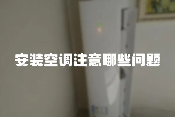 安裝空調注意哪些問題