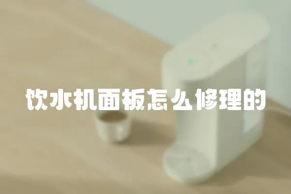 飲水機面板怎么修理的