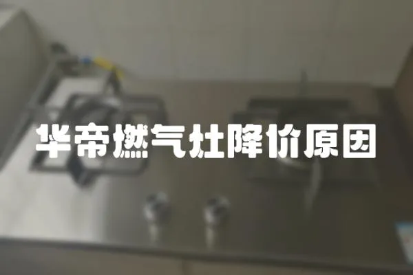 华帝燃气灶降价原因