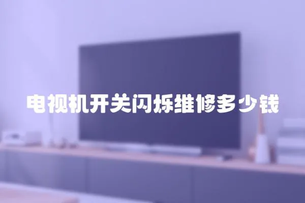 電視機開關閃爍維修多少錢