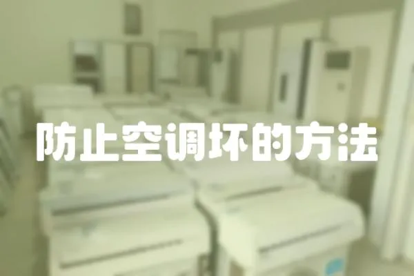 防止空調壞的方法