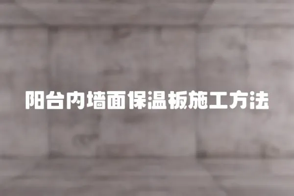 陽臺內墻面保溫板施工方法