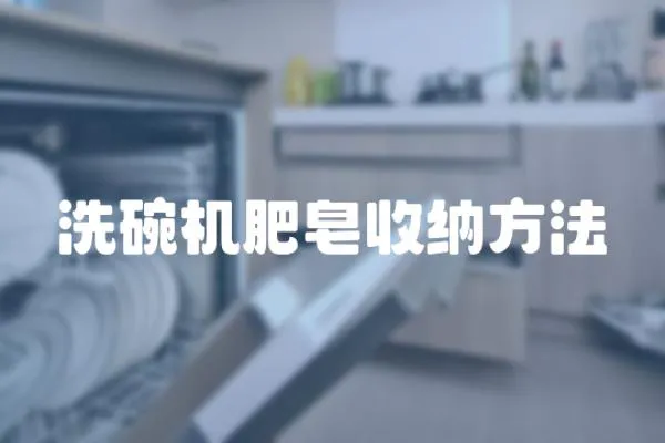 洗碗機肥皂收納方法