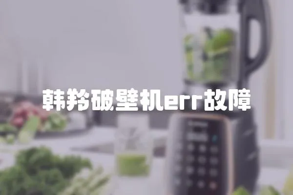 韓羚破壁機(jī)err故障