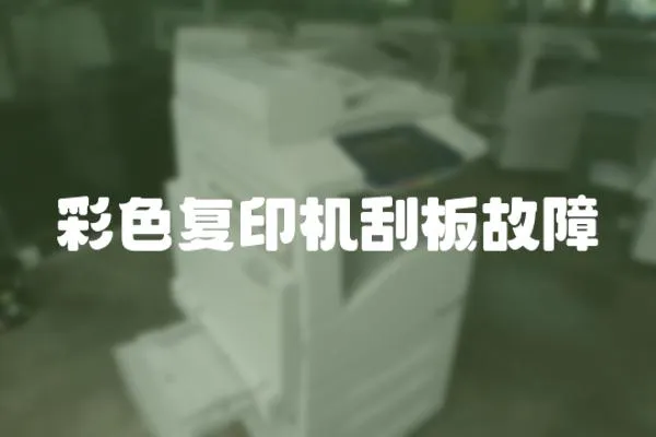 彩色復印機刮板故障
