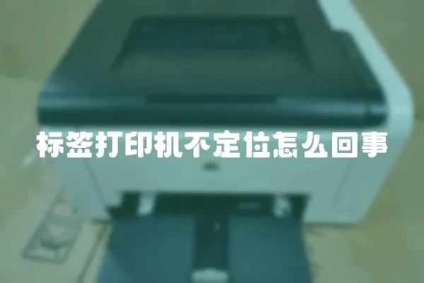 標簽打印機不定位怎么回事