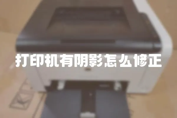 打印機有陰影怎么修正