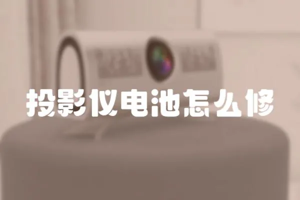 投影儀電池怎么修