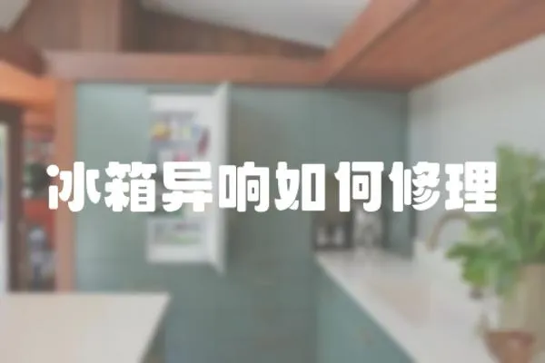 冰箱異響如何修理