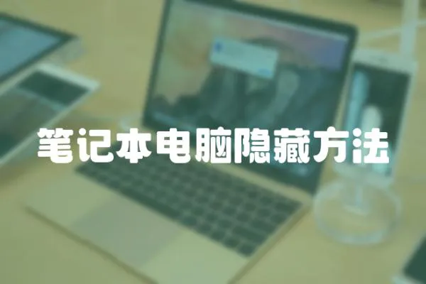 筆記本電腦隱藏方法