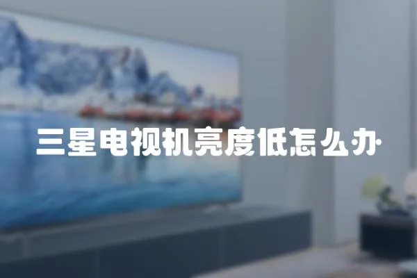 三星電視機亮度低怎么辦
