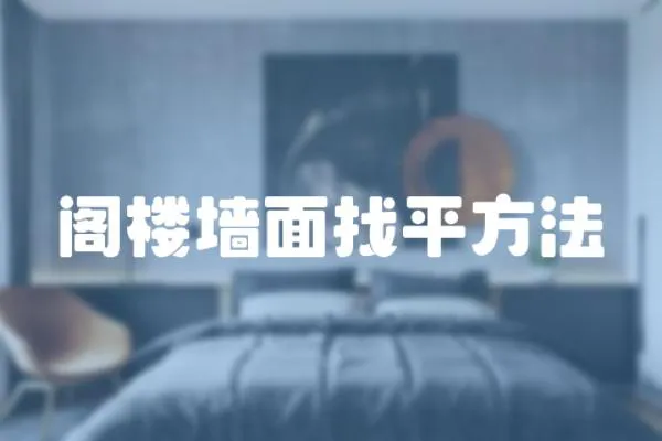 閣樓墻面找平方法