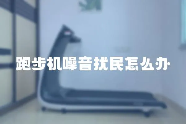 跑步機噪音擾民怎么辦