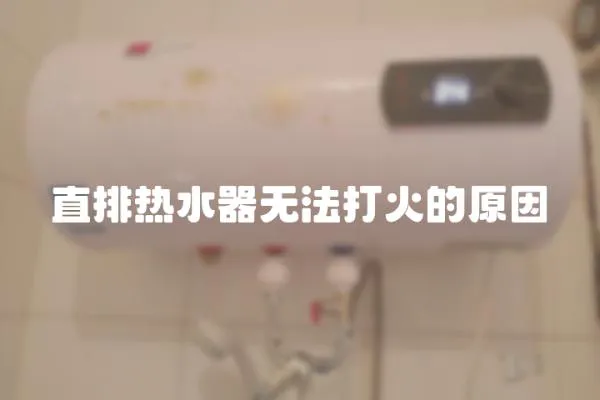 直排熱水器無(wú)法打火的原因