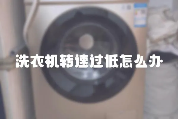 洗衣機轉速過低怎么辦