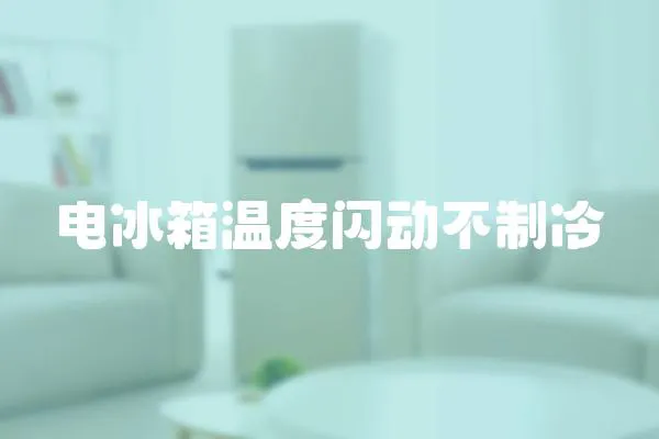 電冰箱溫度閃動不制冷