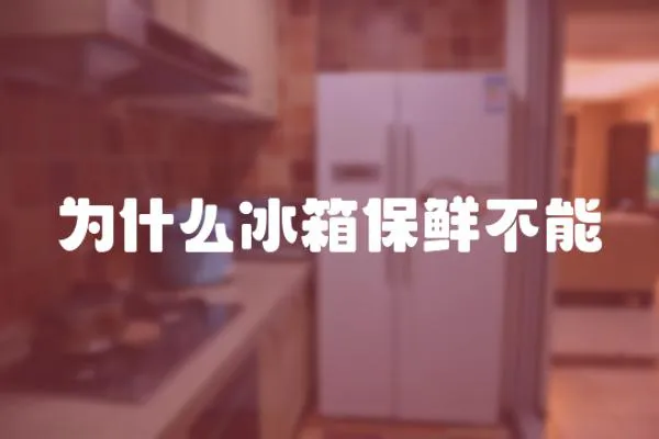 為什么冰箱保鮮不能