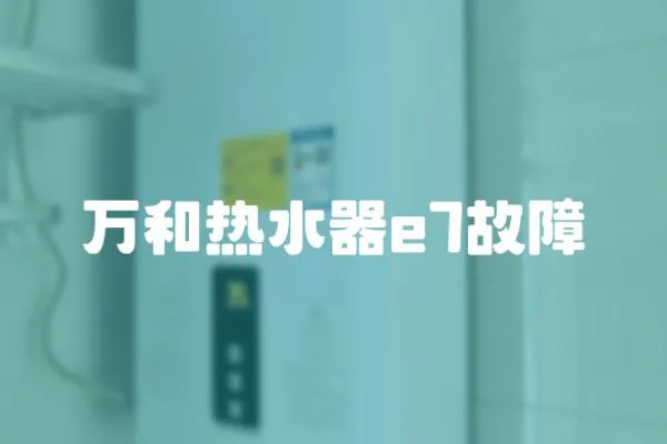 萬和熱水器e7故障