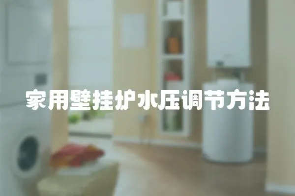 家用壁掛爐水壓調(diào)節(jié)方法