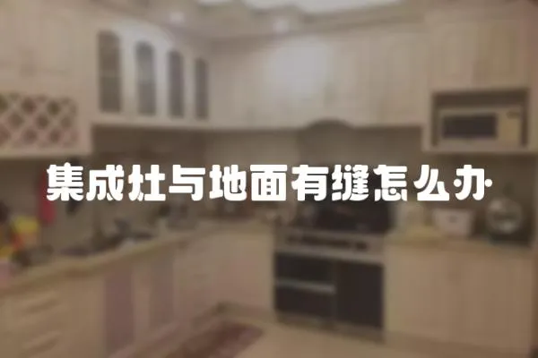 集成灶與地面有縫怎么辦