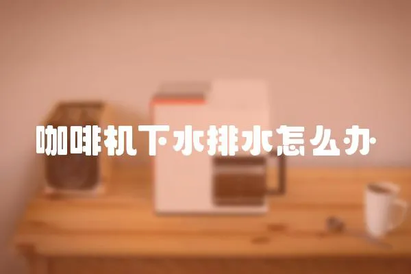 咖啡機下水排水怎么辦