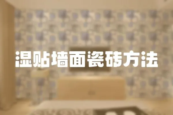 濕貼墻面瓷磚方法
