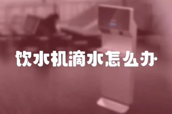 飲水機滴水怎么辦