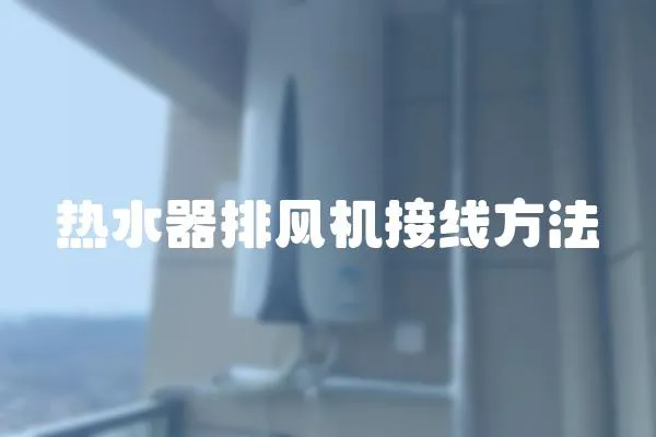 熱水器排風機接線方法