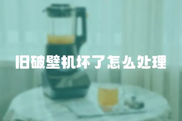 舊破壁機壞了怎么處理